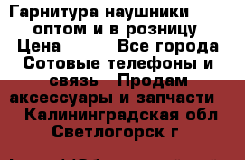 Гарнитура наушники Samsung оптом и в розницу. › Цена ­ 500 - Все города Сотовые телефоны и связь » Продам аксессуары и запчасти   . Калининградская обл.,Светлогорск г.